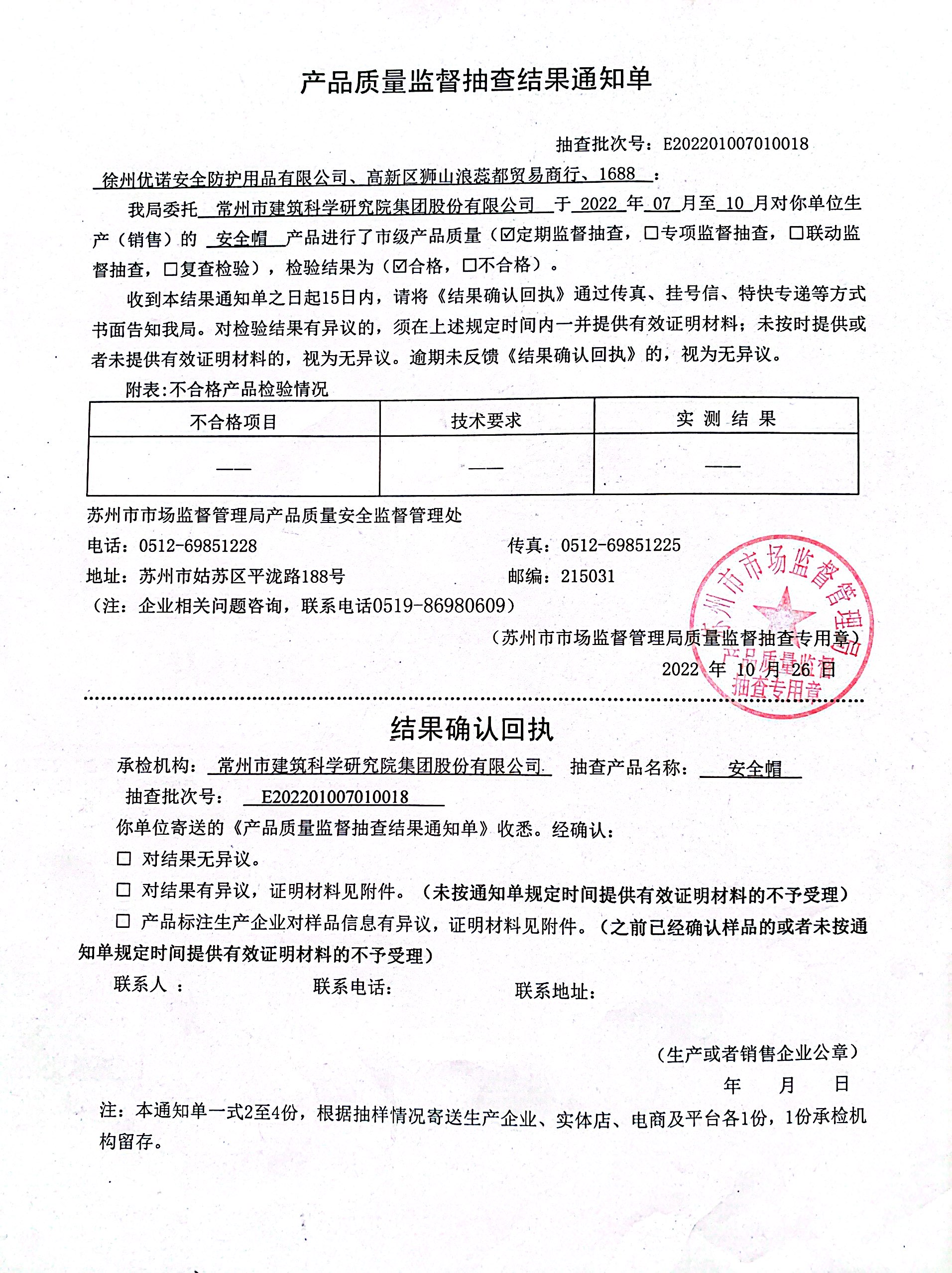 产品质量监督抽查结果通知单